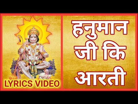 HANUMAN JI KI AARTI 🌺🙏🌺 LYRICS VIDEO हनुमान जी कि आरती 🌺🙏🌺 आरती कीजे हनुमान लला की(158)