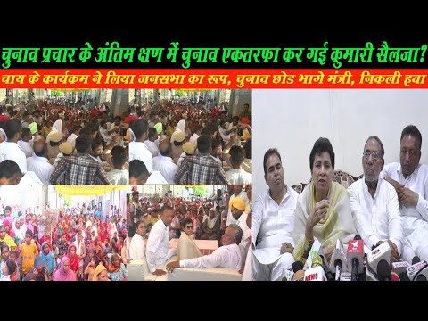 सैलजा के कार्यक्रम ने विपक्ष की उडाई नींद? चुनाव छोड भागे मंत्री? महेश झोरडा की एकतरफा लहर कर गई MP?