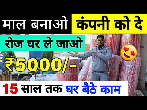 माल बनाओ कंपनी को दे रोज घर ले जाओ ₹5000/- 👌😍✅ | Business ideas 2025 | Home Business ideas 2025