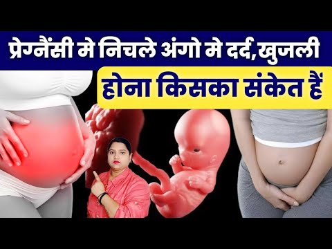 प्रेग्नैंसी मे निचले अंगो मे दर्द,खुजली होना किसका संकेत है|pregnancy me khujli kyon hoti hai|