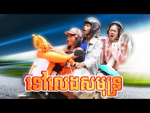 ទៅលេងសមុទ្រ ពីនំអវកាស , New comedy 2024 from Karuna Team