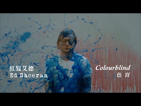 紅髮艾德 Ed Sheeran - Colourblind 色盲 (華納官方中字版)