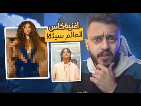 أغنية كأس العالم سيئة جداً جداً جداً جداً