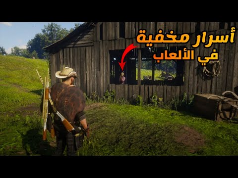 اسرار مخفية في الالعاب 😲