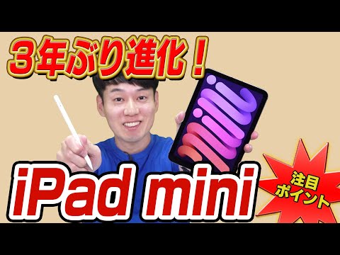 【3年ぶり進化】新型iPad mini【注目ポイント】
