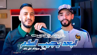 Cheb Djalil x Yousri Oscar « Loukan Jarjartek Ngoul Balak | البعد يجيب سلام » Clip Officiel 2025