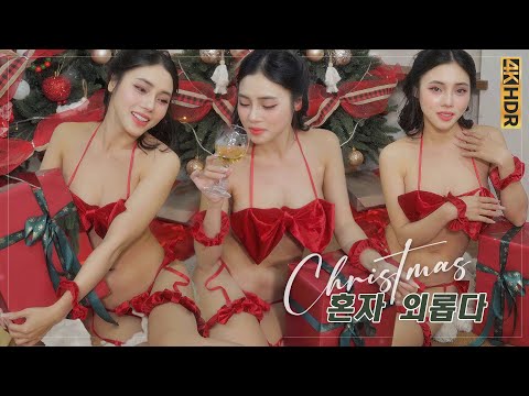 란제리 모델, 작은 옷으로 홀로 크리스마스를 축하하다 ❤️ CHRISTMAS OUTFIT 메리 크리스마스 시즌, 파격적인 속옷 패션 #koreangirl