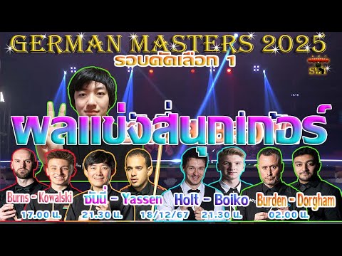 ซันนี่ สายล่อฟ้า คุมเกมอยู่หมัด ! รายการ German Masters 2024 รอบคัดเลือก