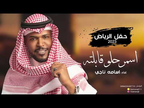 اسامة ناجي - اسمر حلو قابلته ( حفل الرياض ) 2023