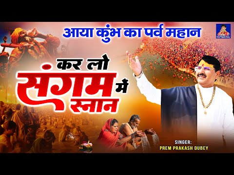 आया कुंभ का पर्व महान कर लो संगम में स्नान | 2025 Mahakumbh Special | Prem Prakash Dubey