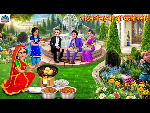 गार्डन में नई बहू की पहली रसोई | Garden Me Nayi Bahu Ki Rasoi | Saas Bahu | Hindi Kahani | Kahaniya