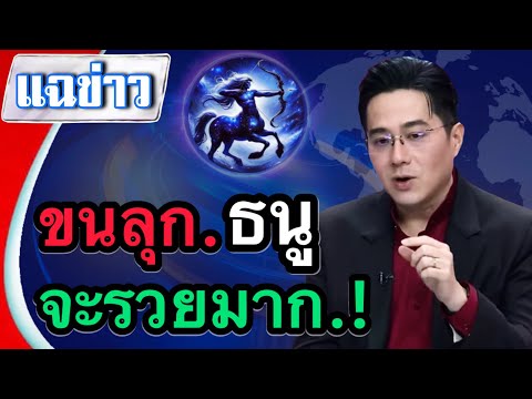 ขนลุกแทบช็อค‼️#ราศีธนู ♐️ เทวดาจากสรวงสวรรค์ได้อวยพรให้ท่านรวยแล้ว ￼