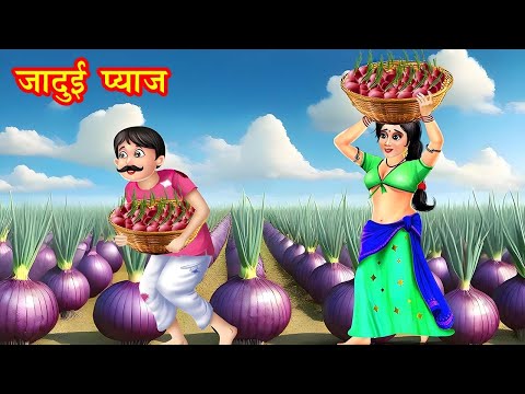 जादुई प्याज | Jadui Payaz | jadui kahaniya | stories in hindi | kahani