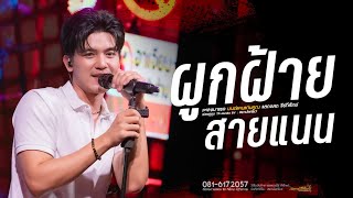 ผูกฝ้าย สายแนน X บ่โสภาฮัก - ธีร์ ทีเร็กซ์ - บ่โสภาฮัก