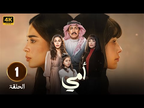 مسلسل |  أمى |  الحلقة  1 - بطولة   تركي اليوسف -  العنود سعود - رنا جبران - 2025 FULL HD
