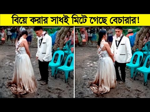 বেচারার বিয়ে করার সাধই মিটে গেছে ! অস্থির বিয়ে ! সামনে বিয়ে করার প্লান থাকলে দেখুন !