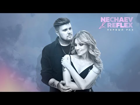 NECHAEV & REFLEX - Первый раз (Lyric video)