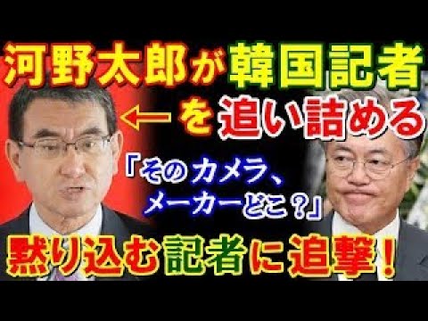 【海外の反応】河野さんｎ、お隣りの取材陣に「そのカメラはどこのメーカー？キヤノン？ニコン？真っ先に…」黙り込み記者に追い打ちをかける(他まとめ)