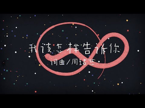 Motion Graphic |《我该怎样告诉你》Music Video Cover Image