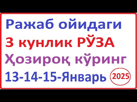 Ражаб ойида тутиладиган рўза 3 кунлик | Rajab oyi rozasi 3 kunlik | Rajab oyi qachon 2025