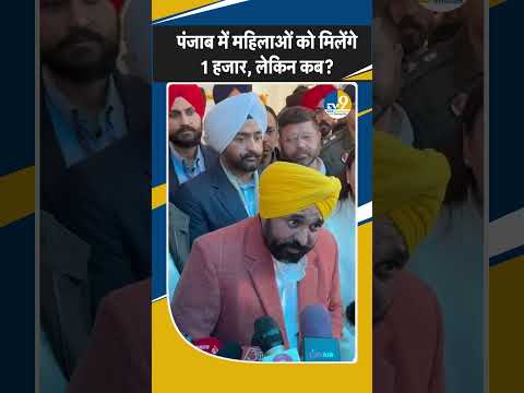 Shorts:CM Bhagwant Mann का बड़ा ऐलान,पंजाब में इस दिन से मिलेंगे महिलाओं को हजार रुपये!Breaking