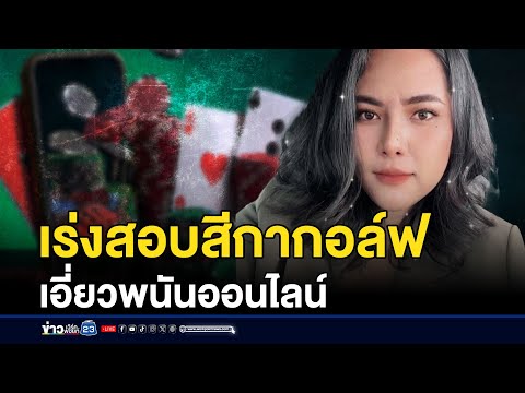 ตำรวจไซเบอร์เร่งสอบปมสีกากอล์ฟเล่นพนัน | บรรจงชงข่าว | 14 กรกฎาคม 2568