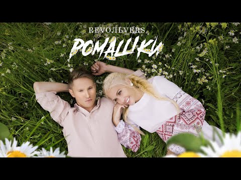 Revoльvers - "Ромашки "(official video)