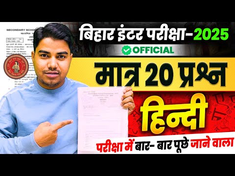 परीक्षा में यहीं से आयेगा | Hindi Class 12 Important Top 20 Subjective Question Bihar Board | Hindi