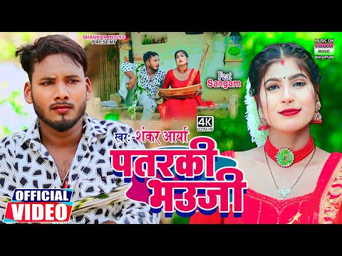 #video song - पतरकी भउजी | #Shankar aarya | Patarki bhauji | #धोबी गीत - #Bhojpuri song 2024