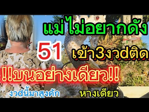 บนอย่างเดียว แม่ไม่อยากดัง 51เข้าตรงๆ  หลังเข้ามา3งวdติด 16/2/68