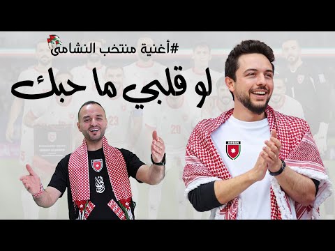 اغنية المنتخب الاردني { النشامى } 2025 لو قلبي ما حبك - عيسى السقار  law qalbi ma hubk Issa Alsaggar