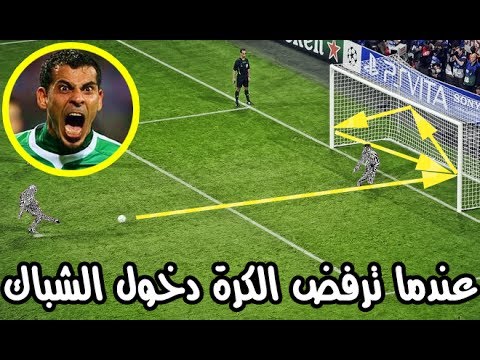 عندما تصبح العارضه هى حارس المرمى | اغرب 10 اهداف منعتها الاشباح من دخول الشباك HD