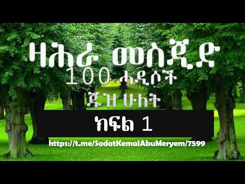 100 ሓዲሶች ጁዝ ሁለት ክፍል 1