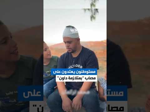 مصاب بمتلازمة داون.. الشاب صالح حديد الذي تعرض لاعتداء المستوطنين قرب قرية يبرود شرق رام الله