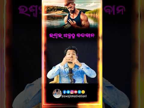 ଏ ପ୍ରେରଣାଦାୟୀ ଗପରୁ କଣ ଶିଖିଲ #biswajitmotivation #odia #odianitibani #odiamotivationalvideo