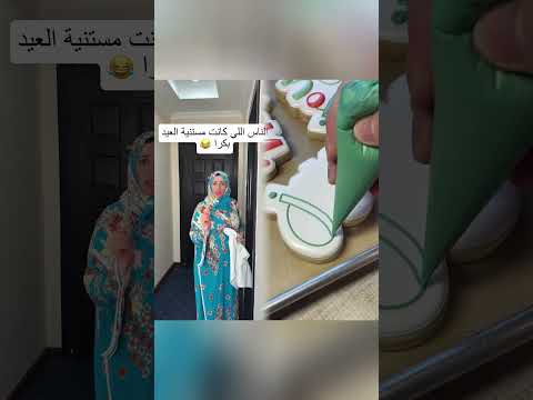 ุงููุงุณ ุงููู ูุงูุช ู
ุณุชููุฉ ุงูุนูุฏ ุจูุฑุง ๐#foryou #funny #pov #comedy