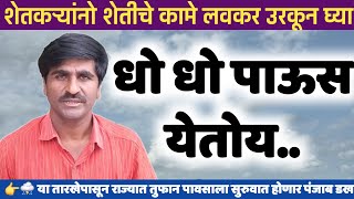 👉⛈️ धो धो पाऊस येतोय.. | Panjabrao dakh live | पंजाब डख | Hawaman andaj today live | हवामान अंदाज