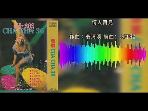 欢乐 CHA CHA 36