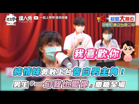 【純情妹勇敢上台告白男主角！男生「一句我也愛你」撒糖全場】｜@一起上學吧