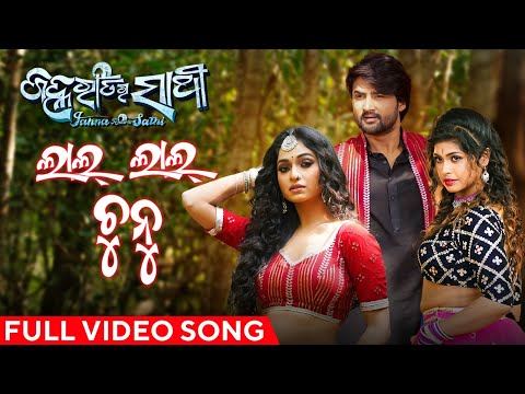 ଲାଲ ଲାଲ ଚୁନୁ | Lal Lal Chunu | Full Video Song | Janha Ratira Sathi | Odia Movie | Sambit | Sheetal
