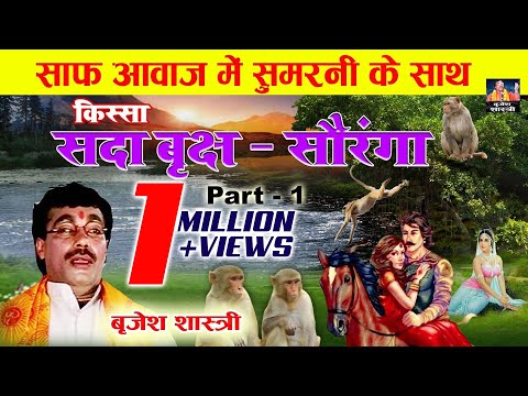 सदा बृक्ष सौरंगा (भाग - 1) साफ़ आवाज़ में सुमरनी के साथ Brijesh Kumar Shastri || Dehati Kissa