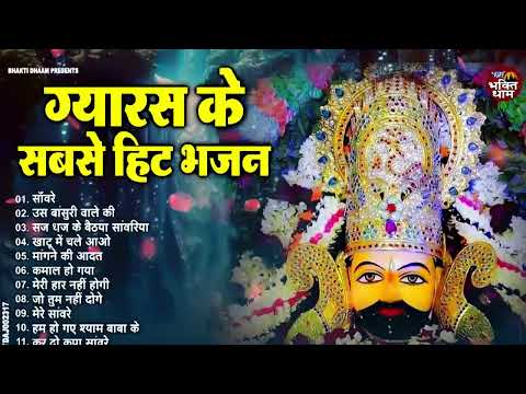 Ekadashi Superhit Bhajan | Gyaras Bhajan | Khatu Shyam Bhajan 2025 | एकादशी भजन | ग्यारस स्पेशल भजन