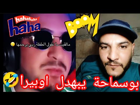 ميمز 😀بوسماحة يبهدل 🚀"اوبيرا" انت مدامة🤣مروة بوغشاش