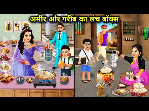 अमीर और गरीब का लंच बॉक्स | Lunch Box Of Rich And Poor | Hindi Cartoon Stories | Abundance Story Tv