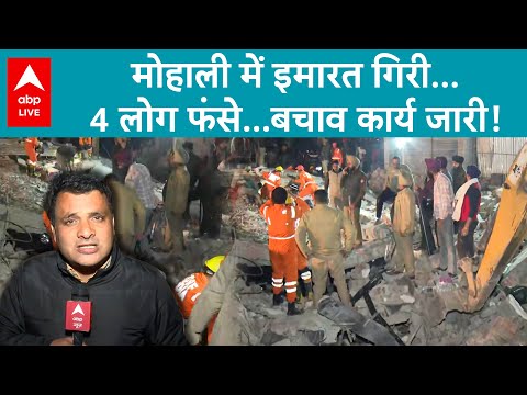 Punjab News: Mohali में तीन मंजिला बिल्डिंग गिरने से दांव पर लगी 4 जिंदगियां...|ABP LIVE