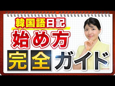 【韓国語日記】本気の人だけやっている最強の学習メソッド