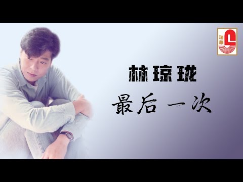 林琼珑 – 最后一次（Official Lyric Video)