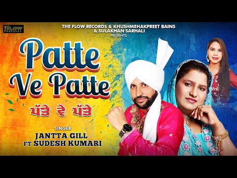 Patte Ve Patte ( Official Video) Jantta Gill l Sudesh Kumari l New Punjabi Songs 2025 | New Songs