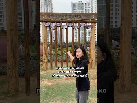 Тест насколько я толстая спустя 10 месяцев после родов😂 Виктория Ким #корейцы #корея #похудение