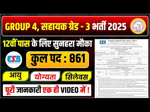 MP ESB GROUP 4 VACANCY 2025 | मध्य प्रदेश समूह-4 सहायक वर्ग-3 नयी भर्ती 2025 | 12th Pass jobs 2025